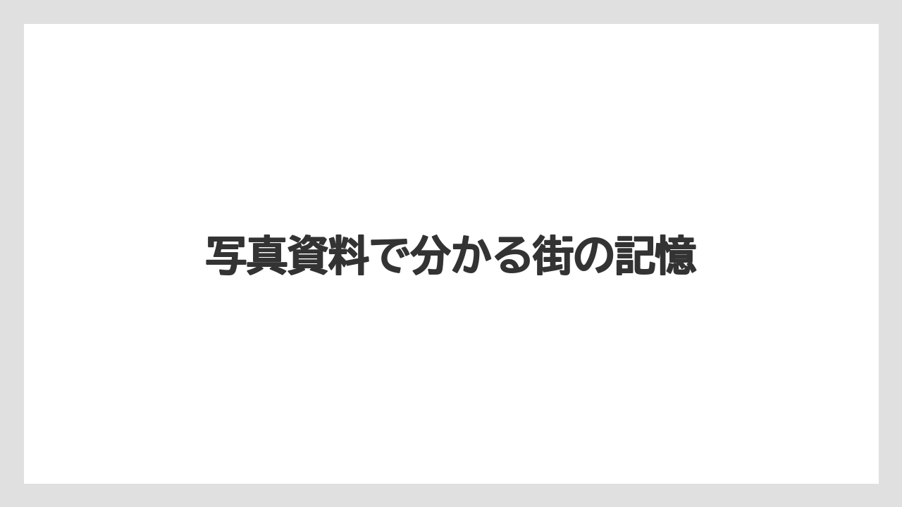 写真資料で分かる街の記憶