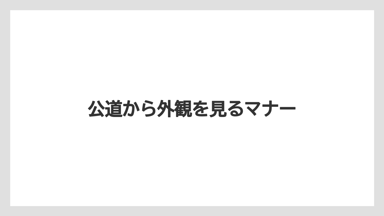 公道から外観を見るマナー