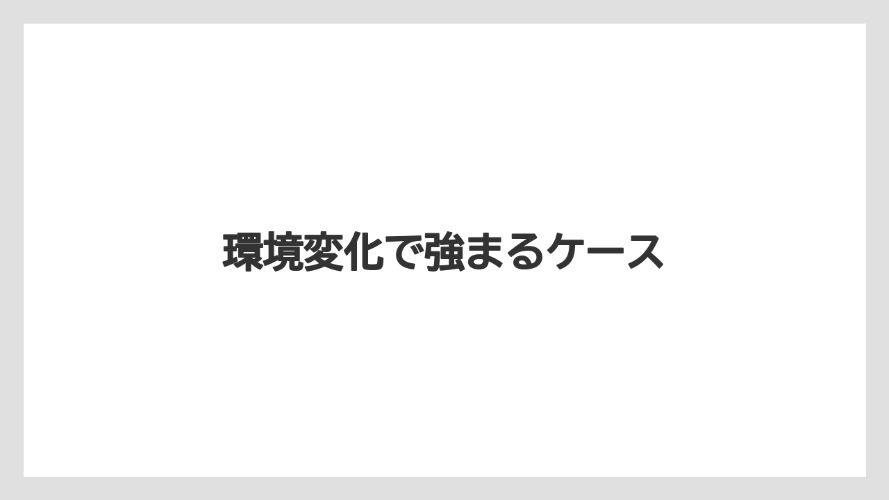 環境変化で強まるケース