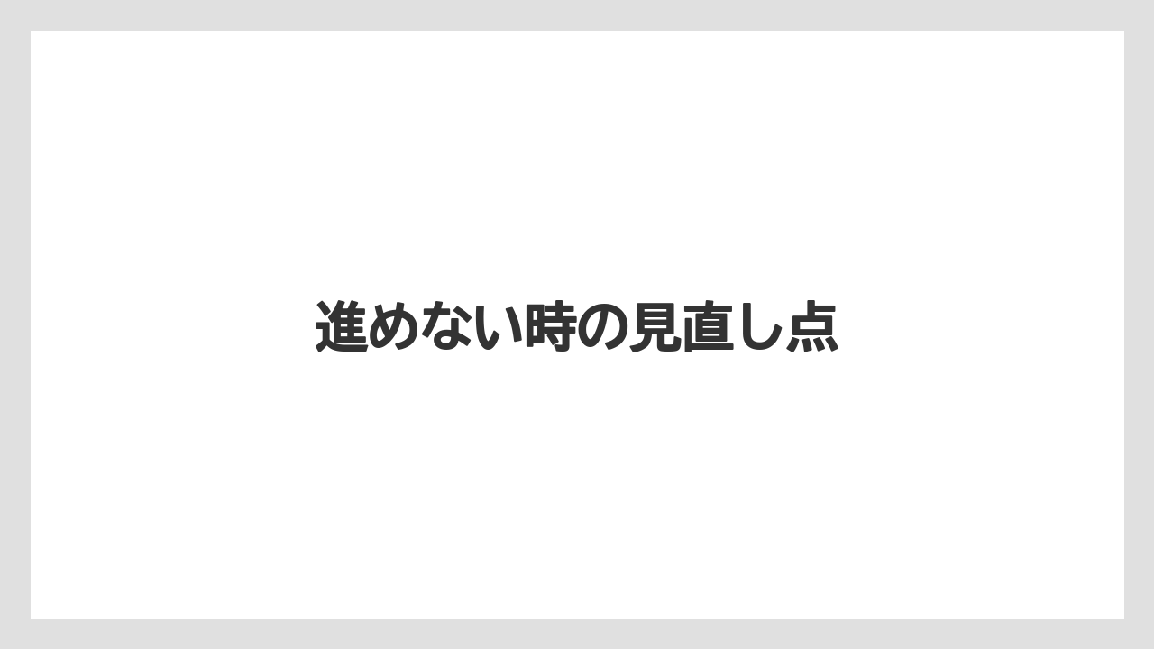 進めない時の見直し点