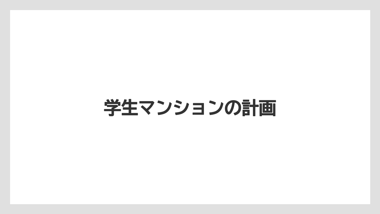 学生マンションの計画