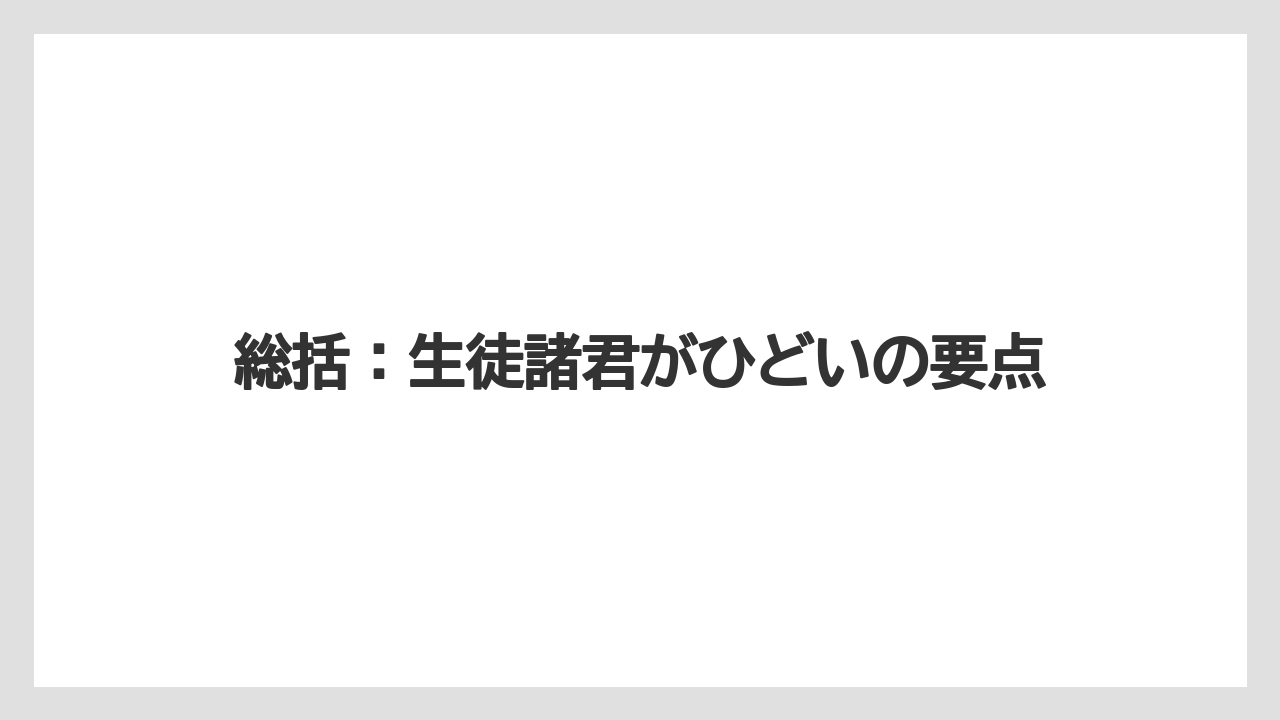 総括:生徒諸君がひどいの要点