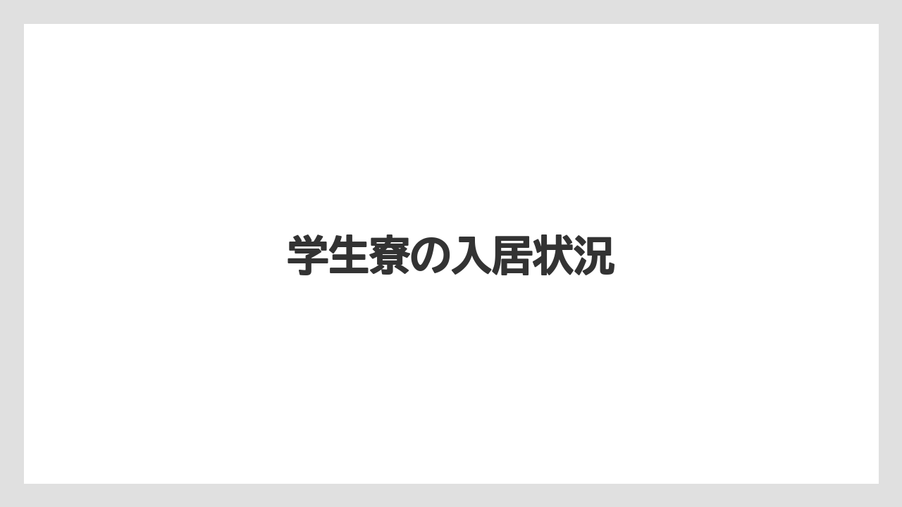 学生寮の入居状況