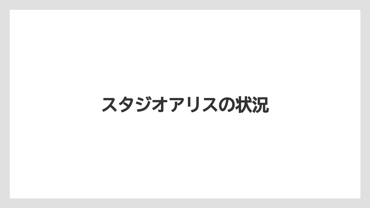 スタジオアリスの状況