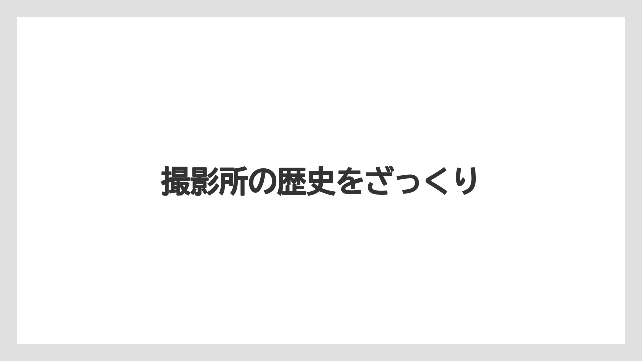 撮影所の歴史をざっくり