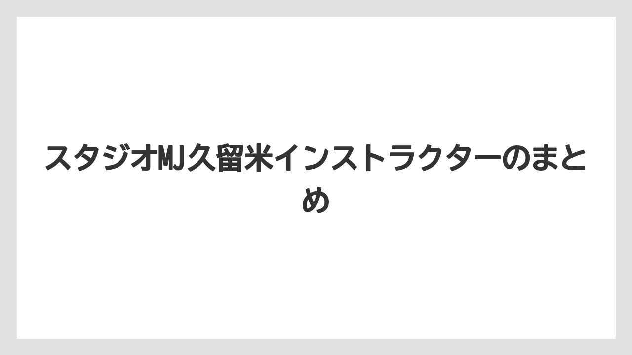 スタジオMJ久留米インストラクターのまとめ
