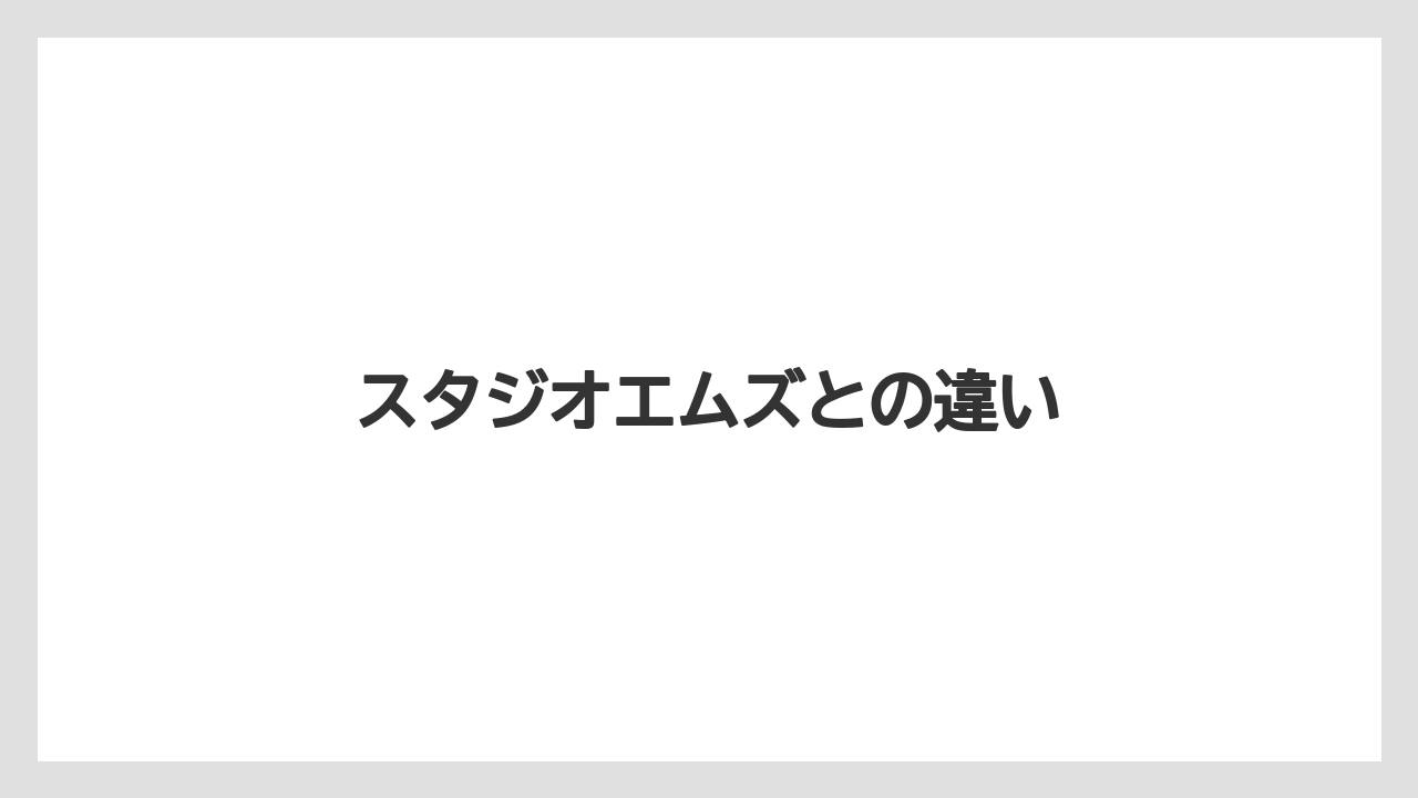 スタジオエムズとの違い