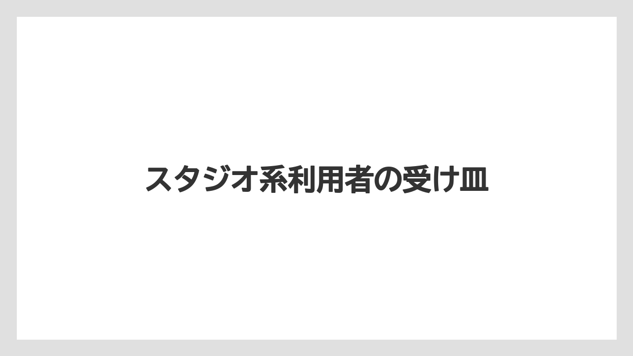 スタジオ系利用者の受け皿