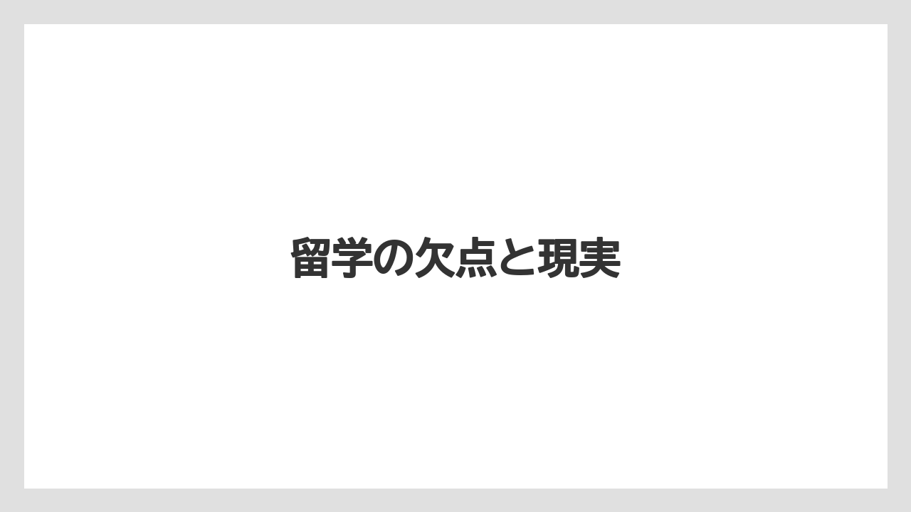 留学の欠点と現実