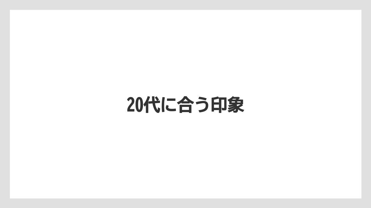 20代に合う印象