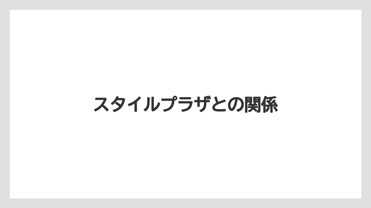 スタイルプラザとの関係