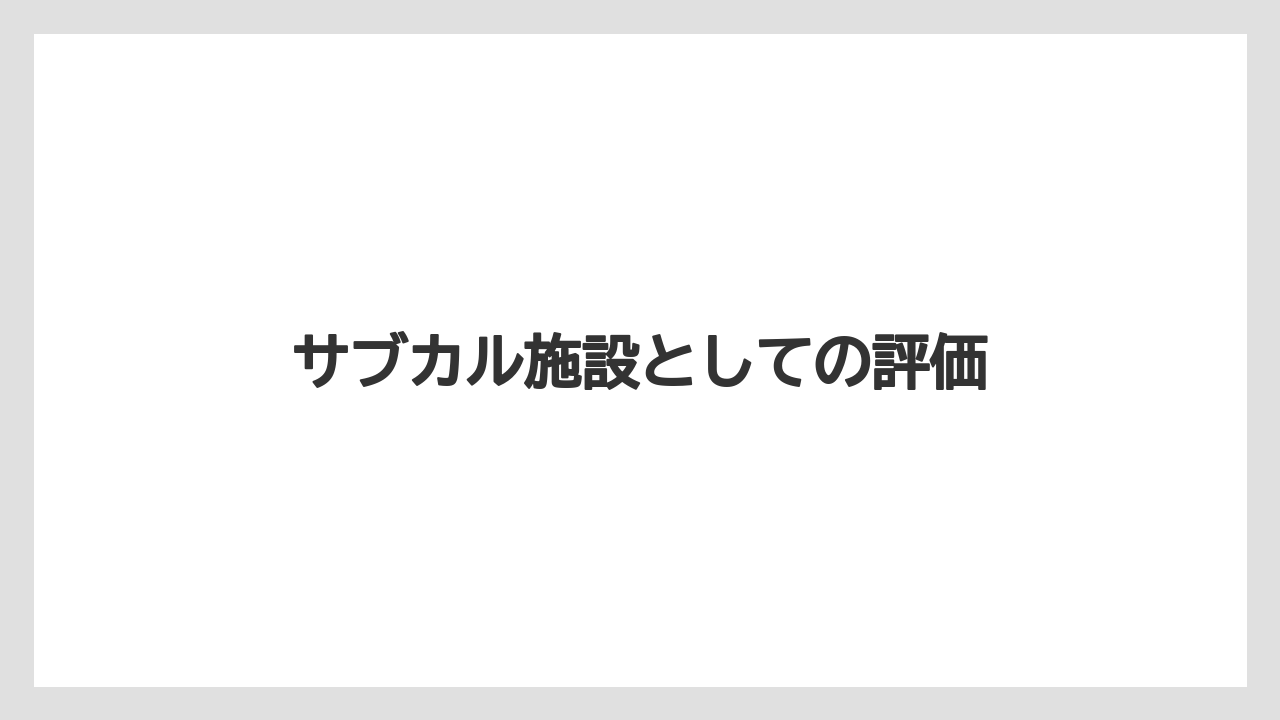 サブカル施設としての評価