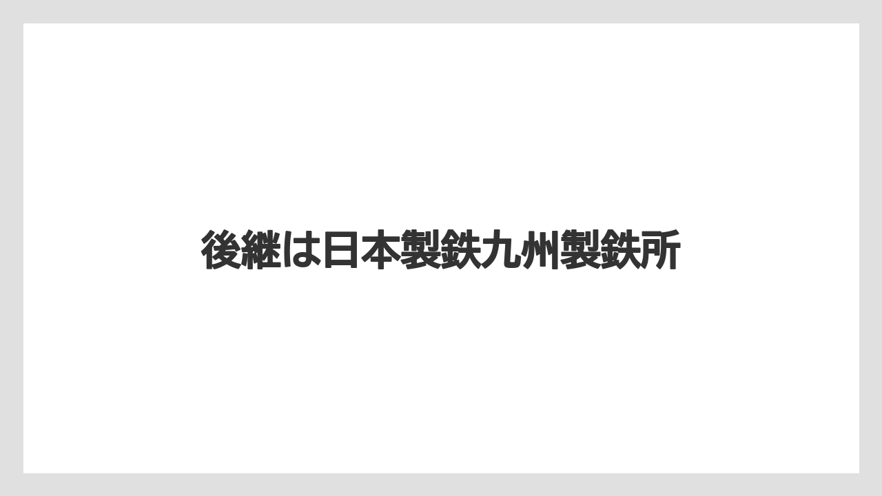 後継は日本製鉄九州製鉄所