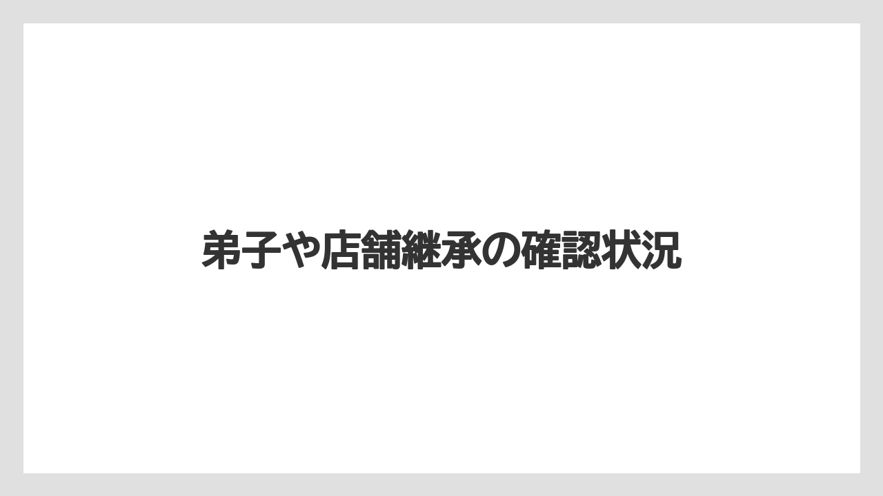 弟子や店舗継承の確認状況