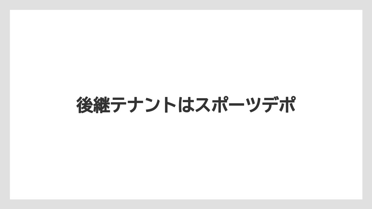 後継テナントはスポーツデポ