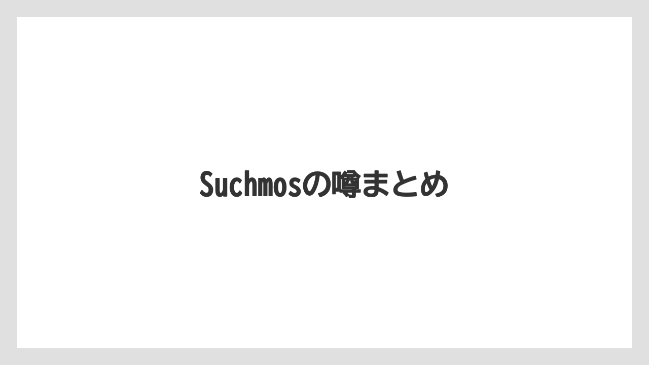 Suchmosの噂まとめ