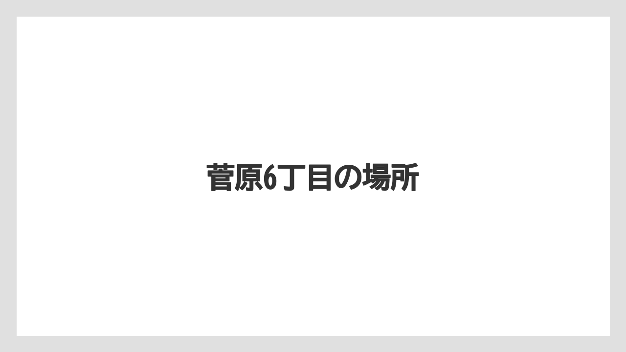 菅原6丁目の場所