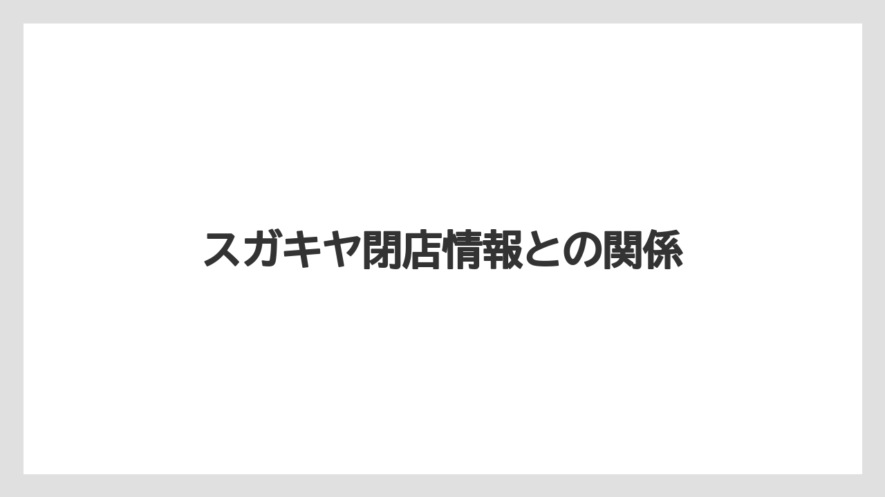 スガキヤ閉店情報との関係