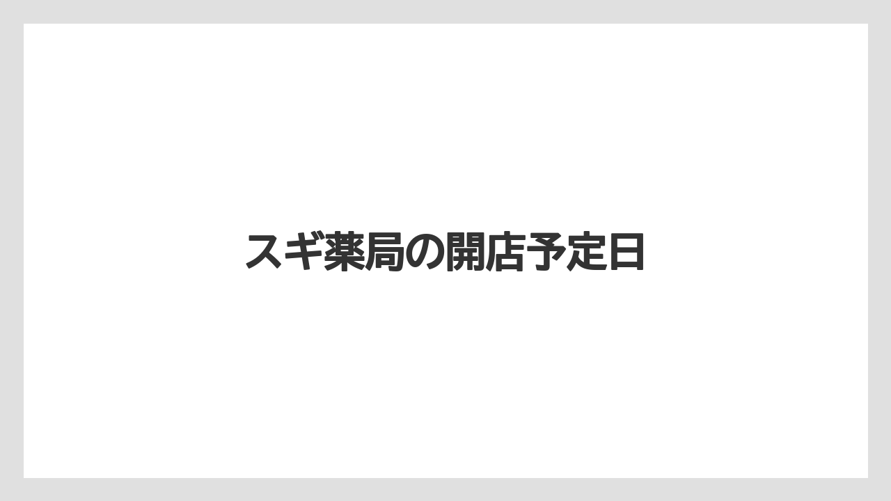 スギ薬局の開店予定日