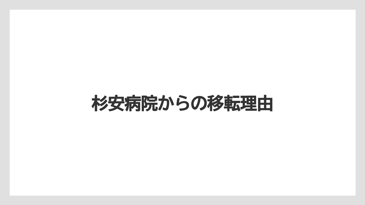 杉安病院からの移転理由