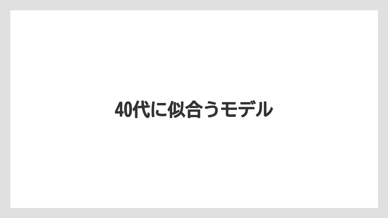 40代に似合うモデル