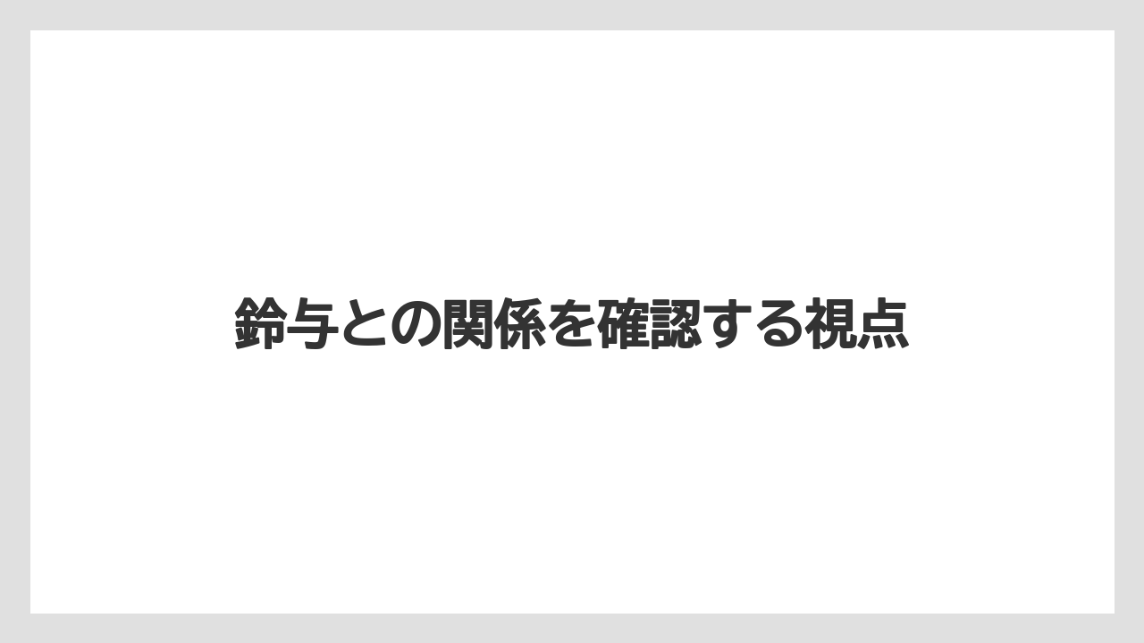 鈴与との関係を確認する視点
