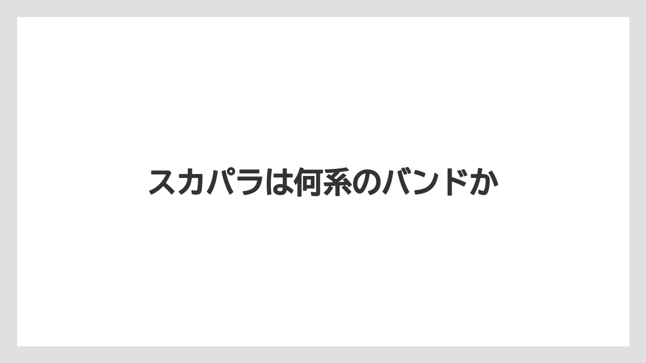 スカパラは何系のバンドか