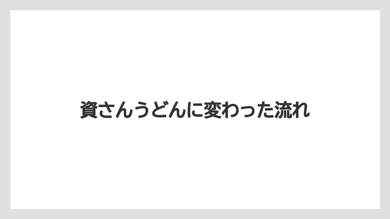 資さんうどんに変わった流れ