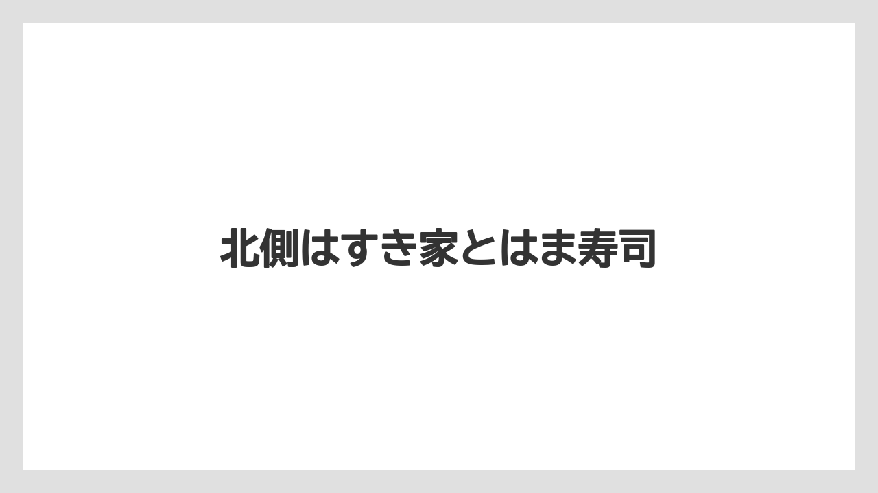 北側はすき家とはま寿司