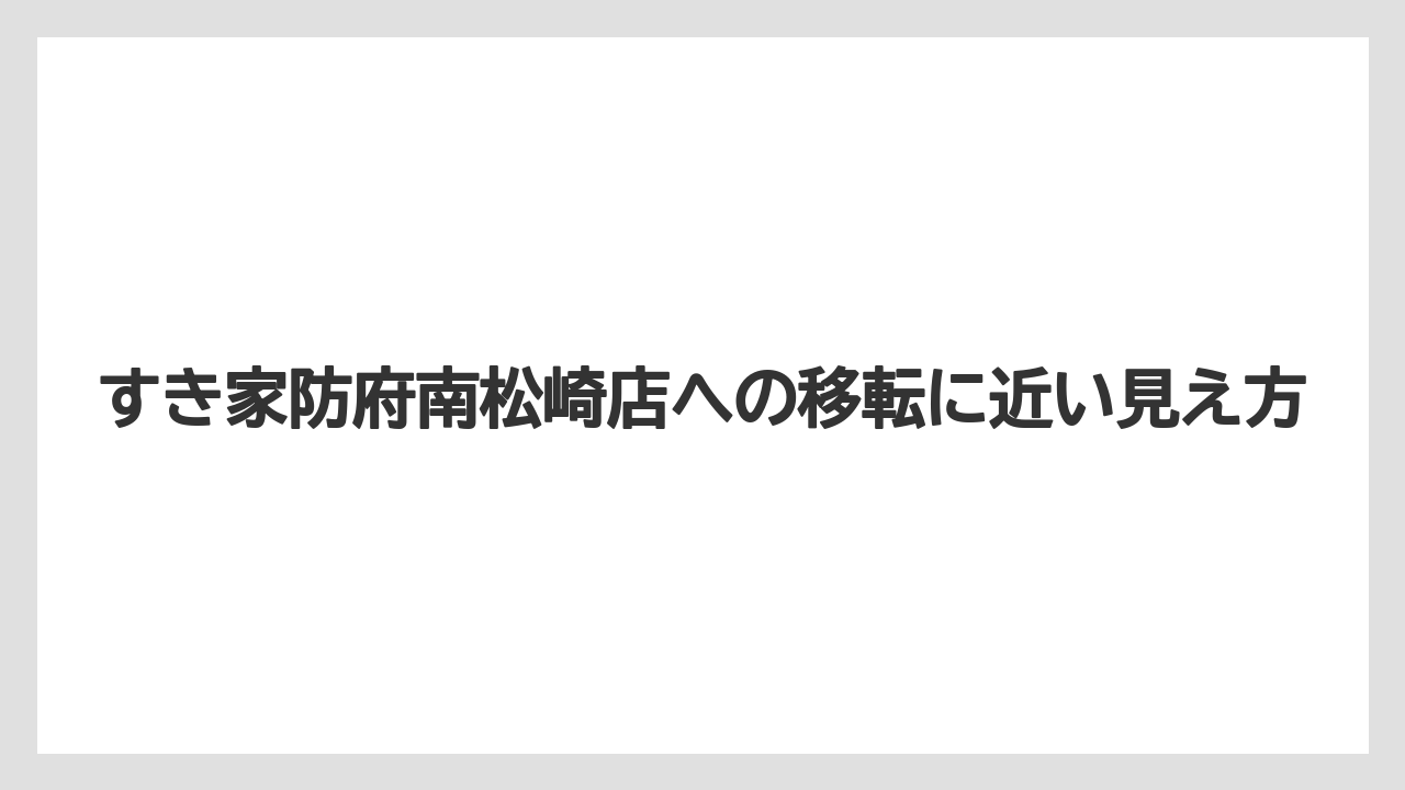 すき家防府南松崎店への移転に近い見え方