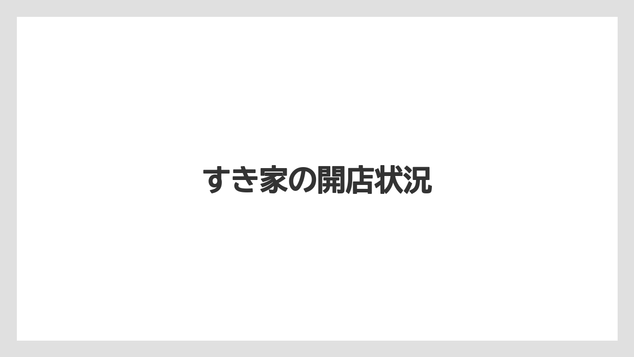 すき家の開店状況
