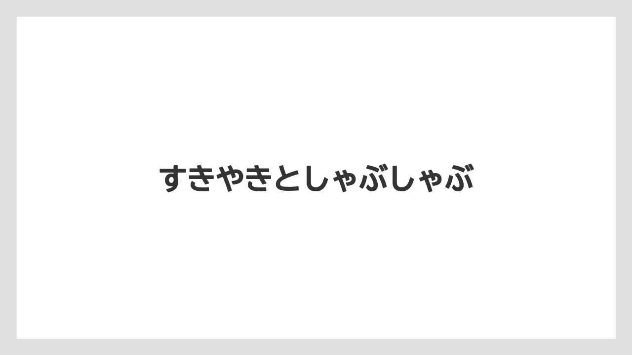 すきやきとしゃぶしゃぶ