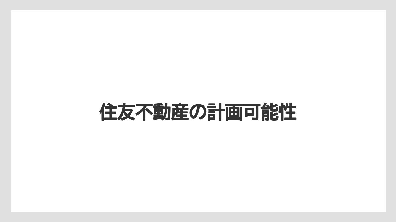 住友不動産の計画可能性
