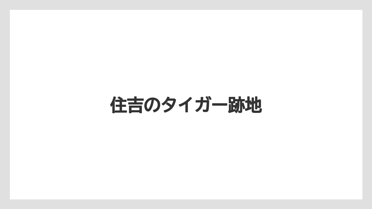住吉のタイガー跡地