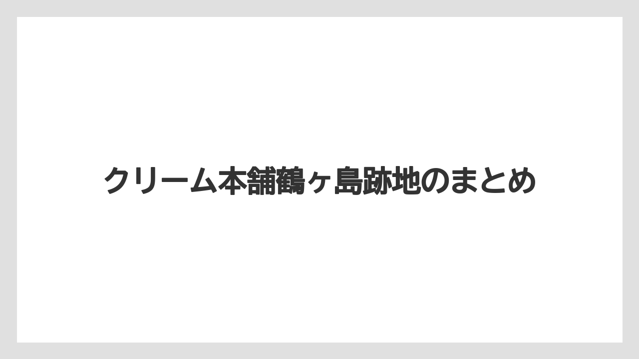 クリーム本舗鶴ヶ島跡地のまとめ
