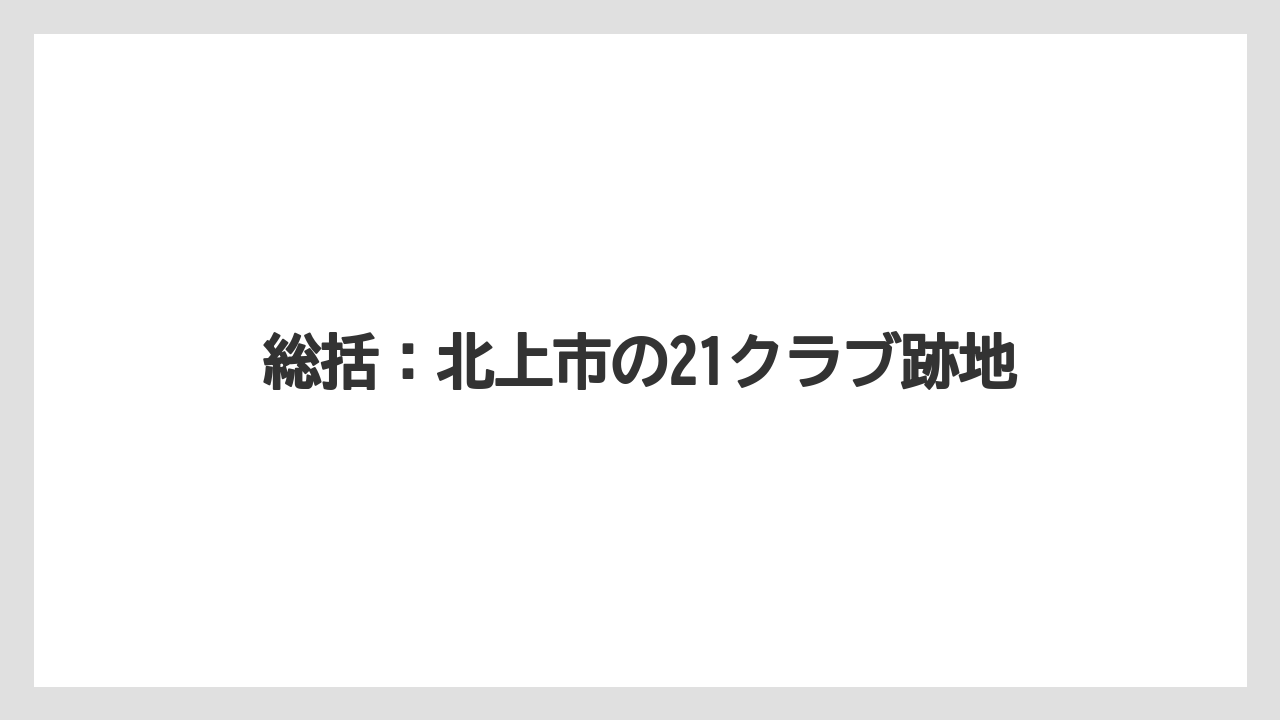 総括:北上市の21クラブ跡地