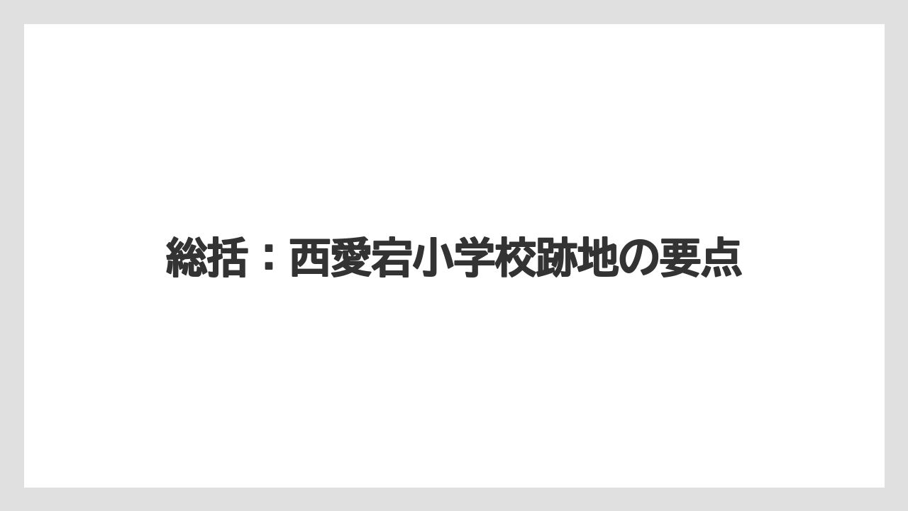総括：西愛宕小学校跡地の要点