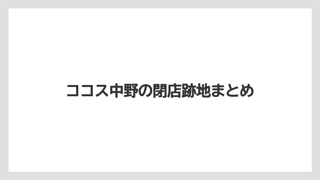 ココス中野の閉店跡地まとめ