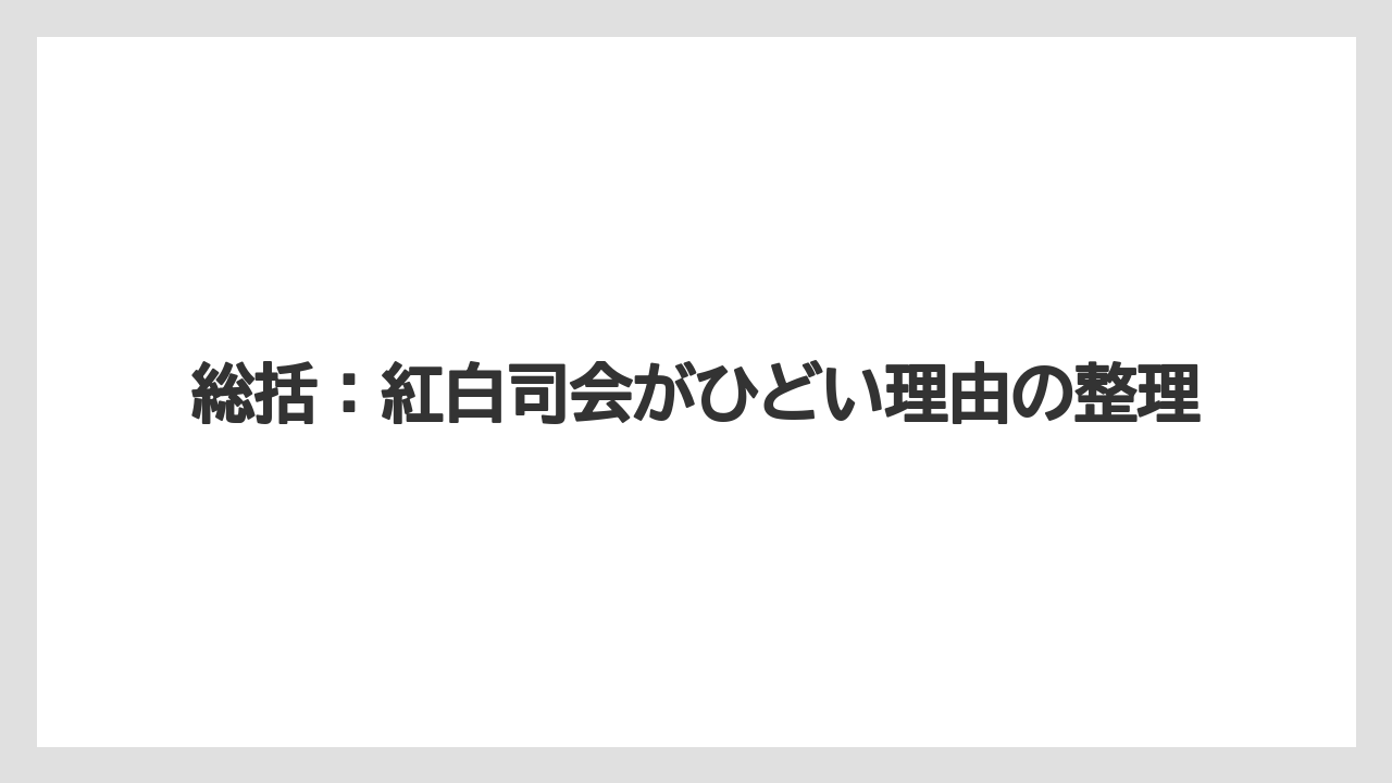 総括：紅白司会がひどい理由の整理