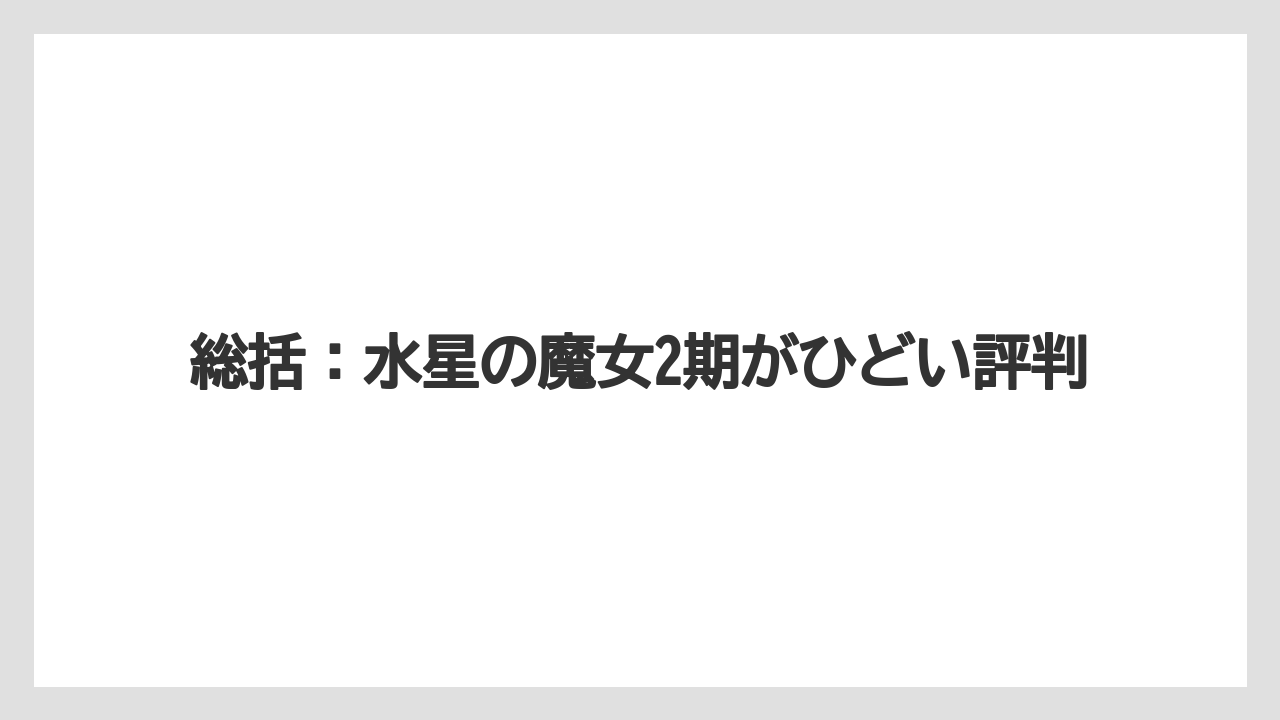 総括:水星の魔女2期がひどい評判