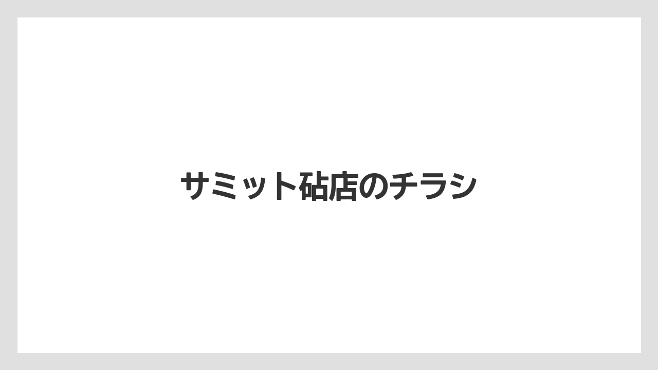 サミット砧店のチラシ