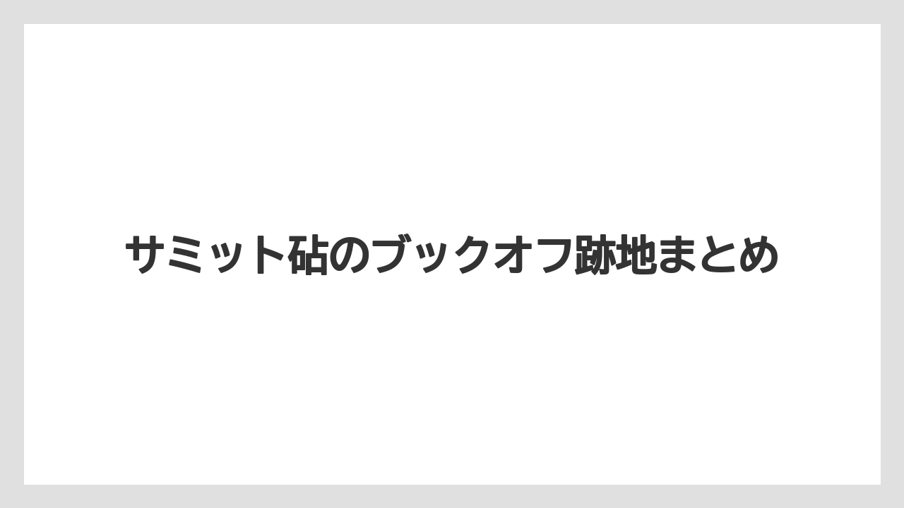 サミット砧のブックオフ跡地まとめ