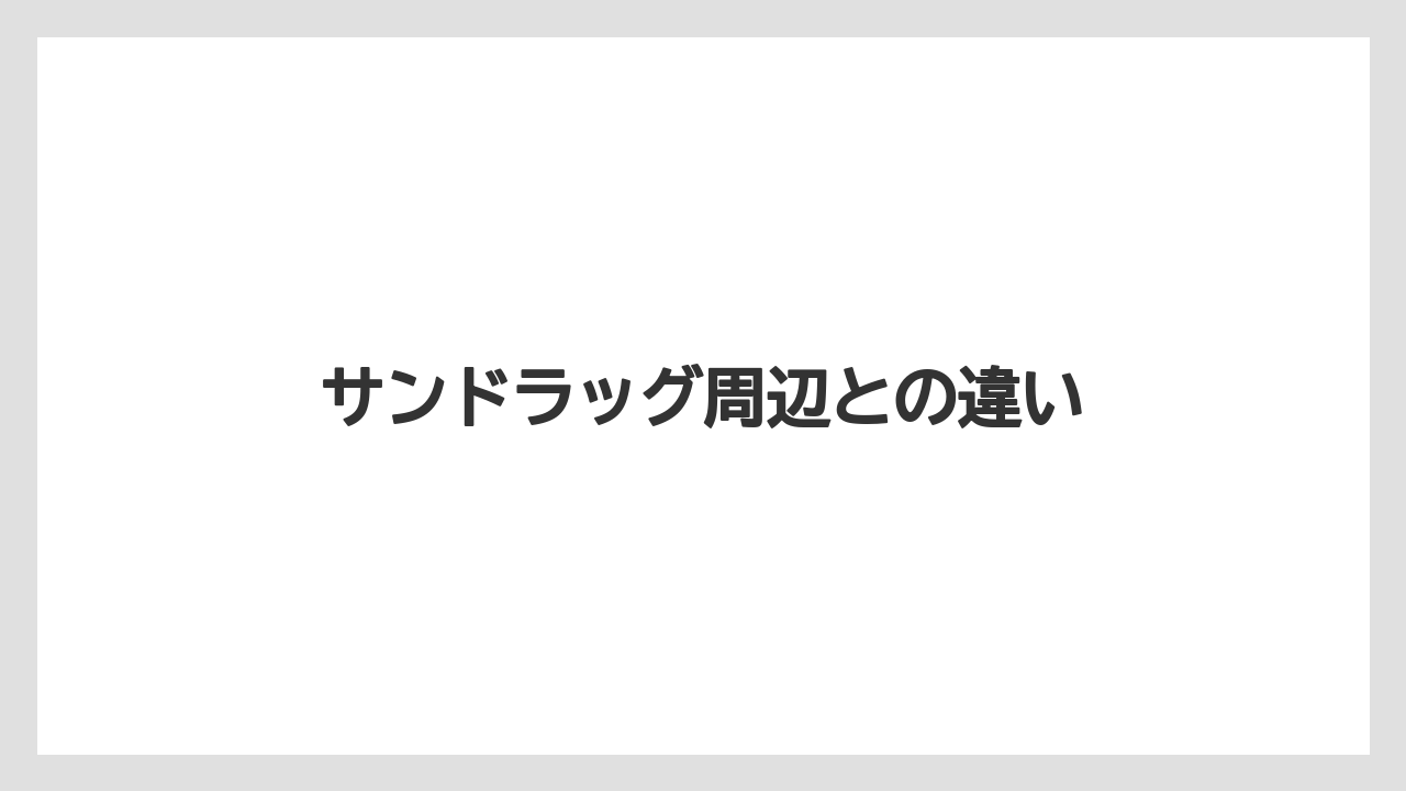 サンドラッグ周辺との違い