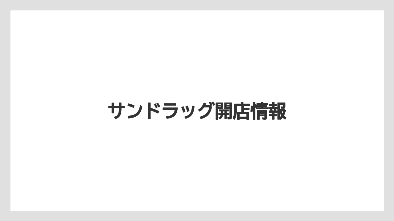 サンドラッグ開店情報