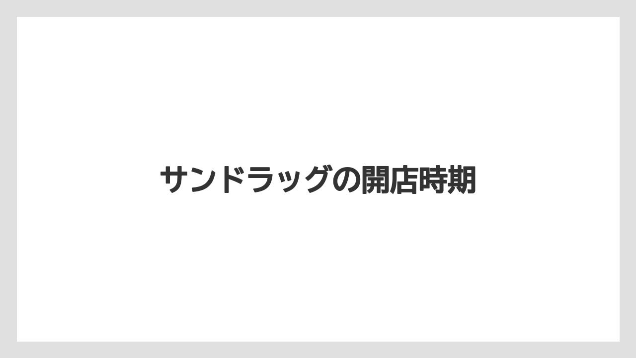 サンドラッグの開店時期