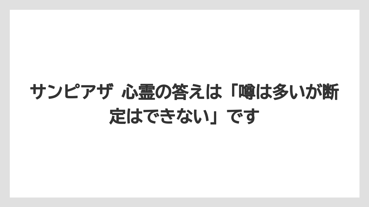 サンピアザ 心霊の答えは「噂は多いが断定はできない」です