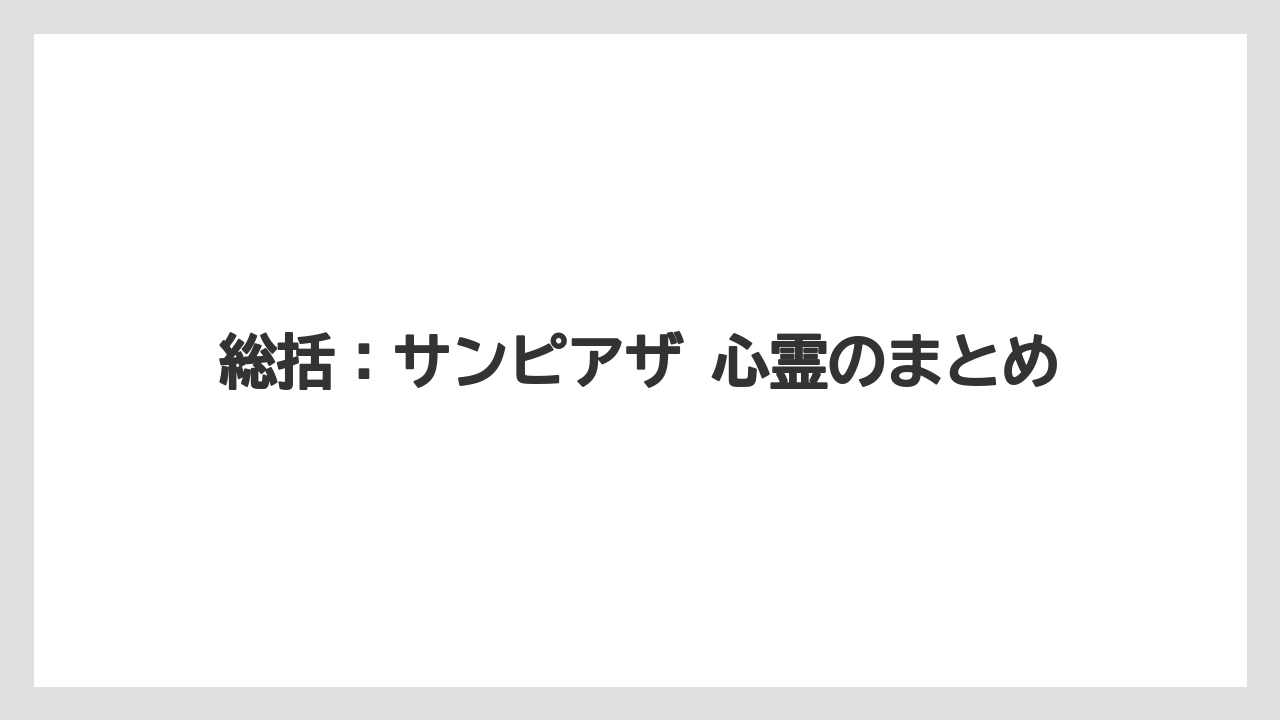総括:サンピアザ 心霊のまとめ