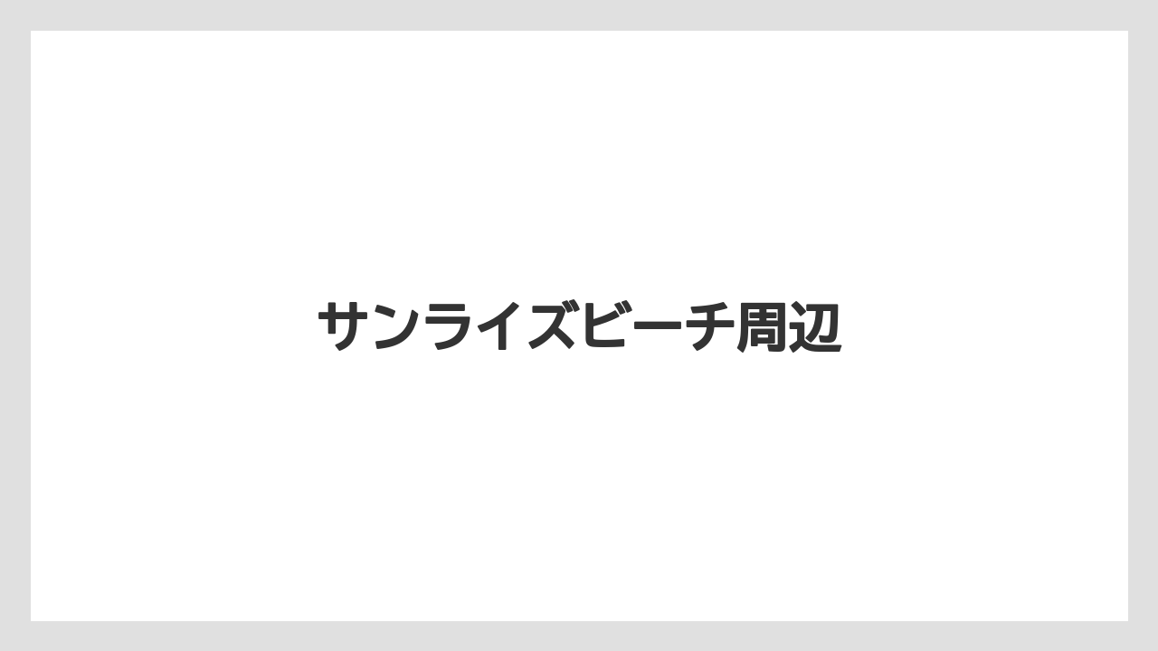 サンライズビーチ周辺