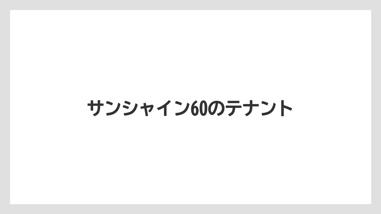 サンシャイン60のテナント