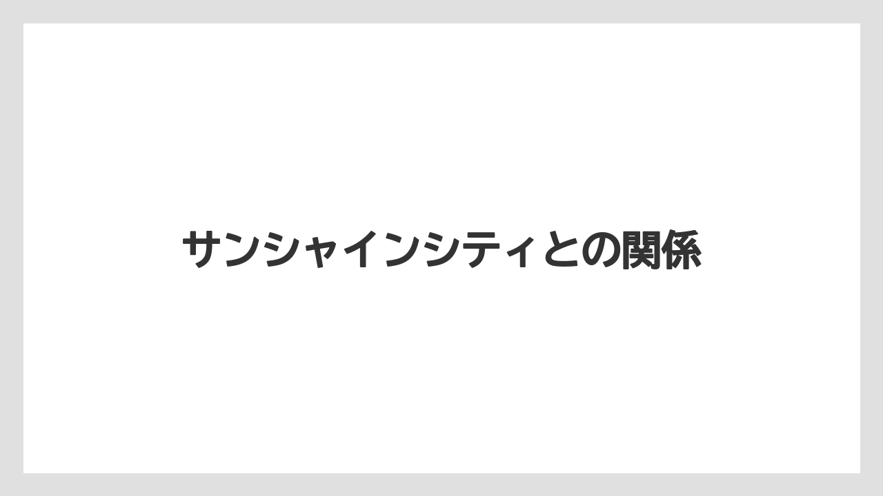 サンシャインシティとの関係